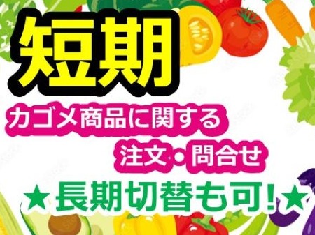 （短期5か月）受付スタッフ【カゴメ商品の注文受付や問い合せ対応業務】の画像