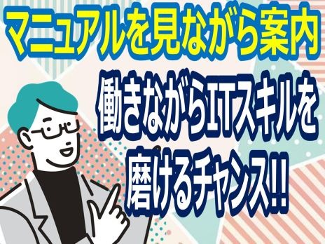 （未経験可）企業内の社員問合せ対応【パスワード初期化や不具合対応等の受付】の画像