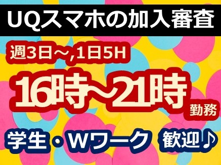 （短期）UQスマホの加入審査事務【契約書などの書類チェックやデータ入力】の画像