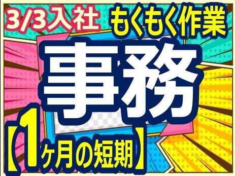 （短期1ヶ月）auサービスに関するデータチェック・入力業務の画像