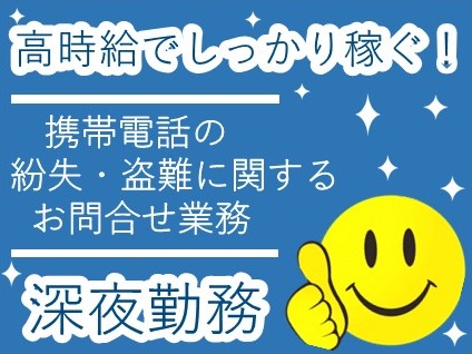 （深夜）携帯電話の紛失等の問合せ対応【1時間に3件～4件の電話対応】の画像