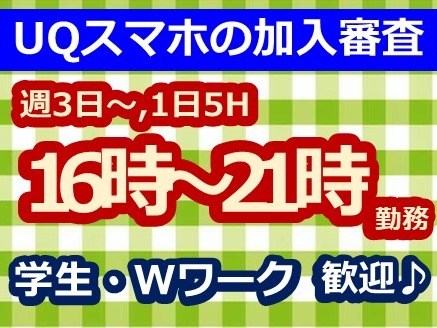 （短期）UQスマホの加入審査事務【契約書などの書類チェックやデータ入力】の画像