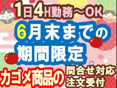 （短期）受付スタッフ【カゴメ商品の問合せ対応と注文受付】の画像