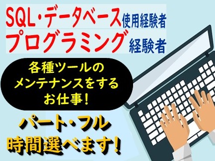 各ツールのメンテナンススタッフ【データベースの運用とプログラミング業務】の画像