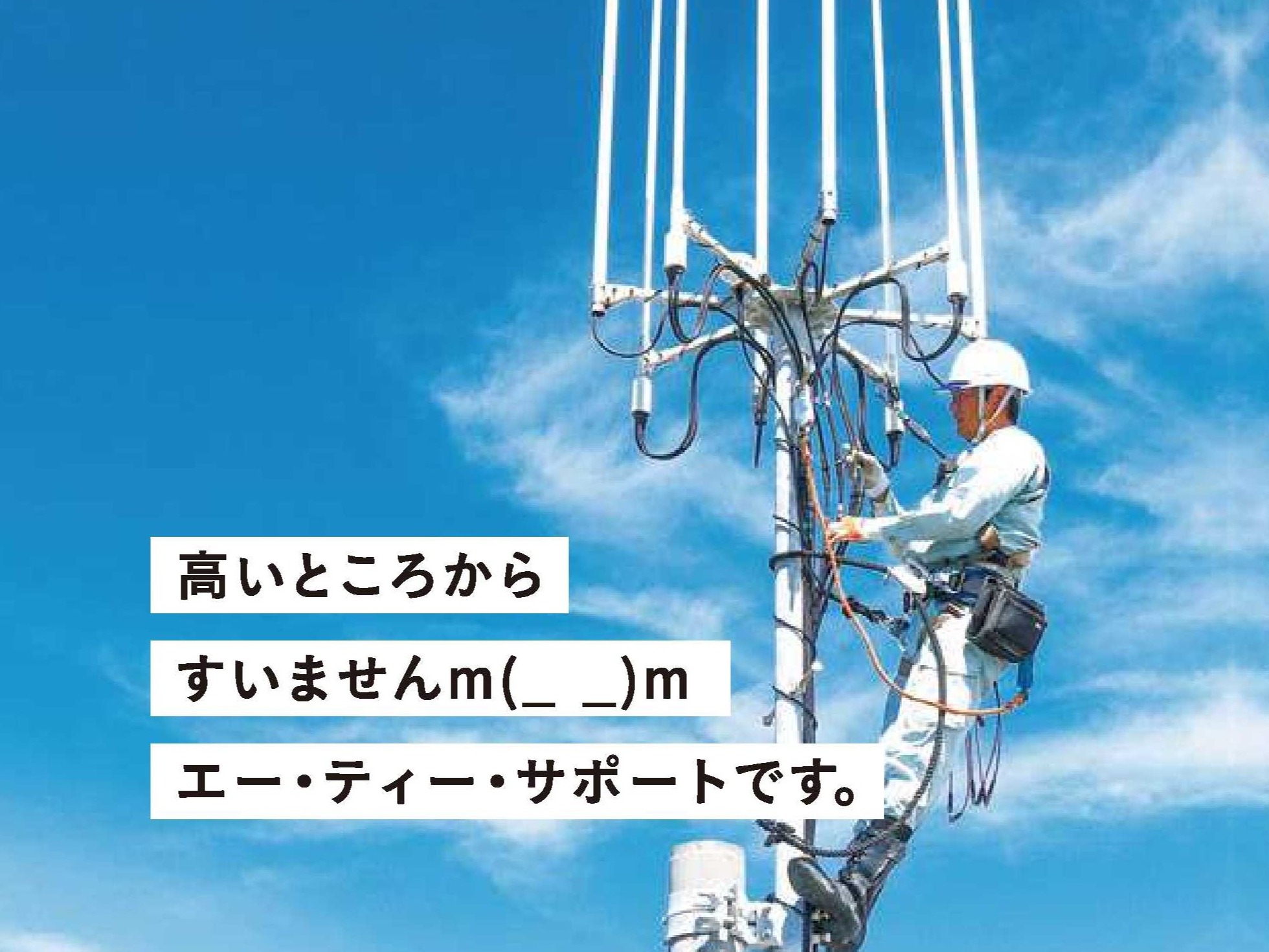 電気通信作業員【無線基地局の設置やメンテナンス業務】の画像