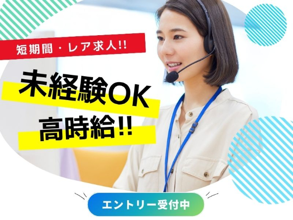 （短期）コールセンタースタッフ【家電メーカーの修理受付窓口】の画像