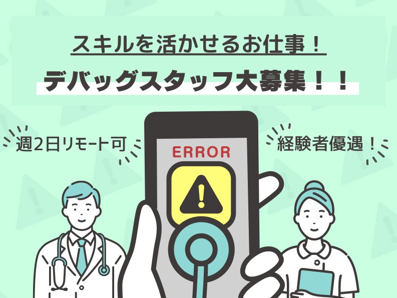 スマートフォンアプリのテストスタッフ【アプリのデバッグ業務】の画像