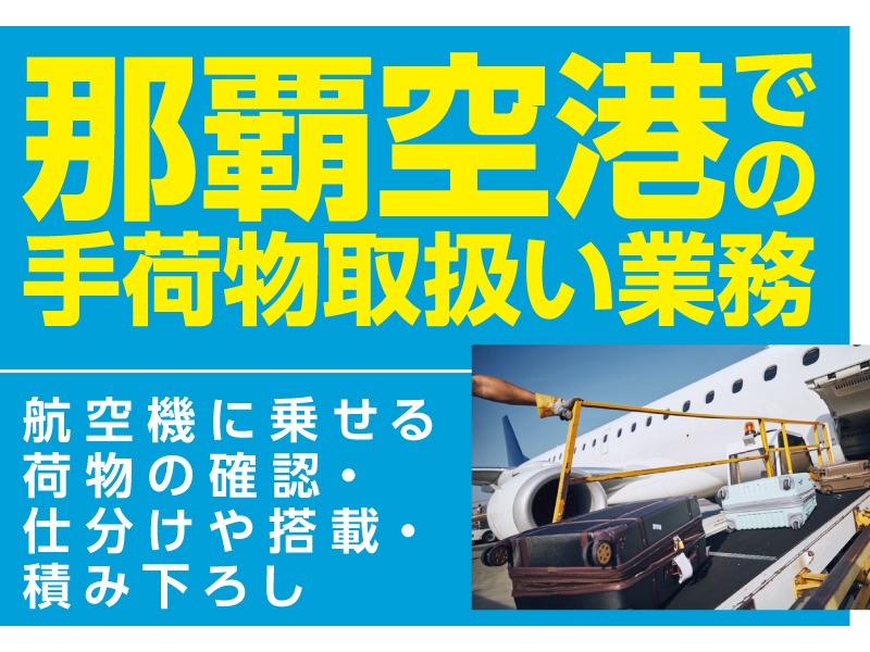 那覇空港での航空手荷物取扱い業務の画像