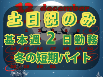 （短期12月末迄）冬のギフトの配送日案内スタッフの画像