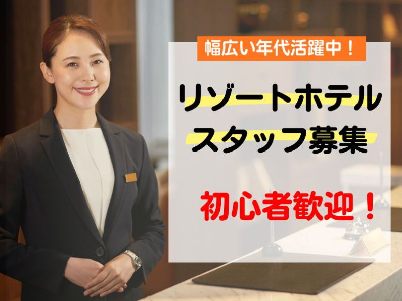 ホテルフロントスタッフ【チェックイン業務やチェックアウト時の精算業務など】の画像