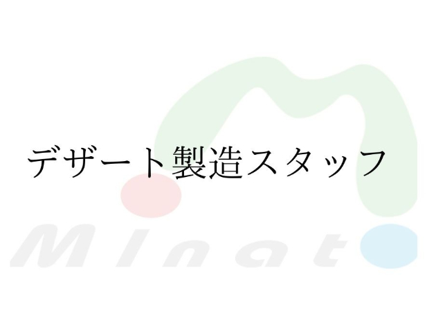 デザート製造スタッフの画像