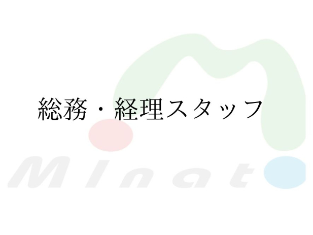 総務・経理スタッフの画像