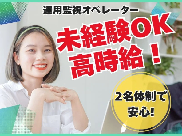 運用監視オペレーター【お客様のサーバーやシステムの運用監視業務】の画像