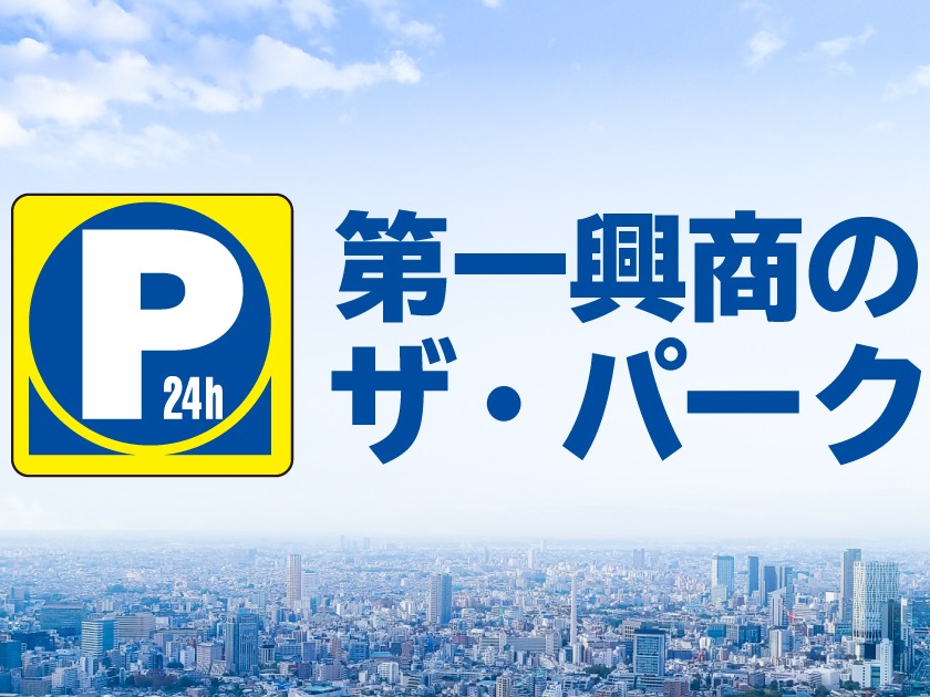 コインパーキング事業の新規・ルート営業の画像