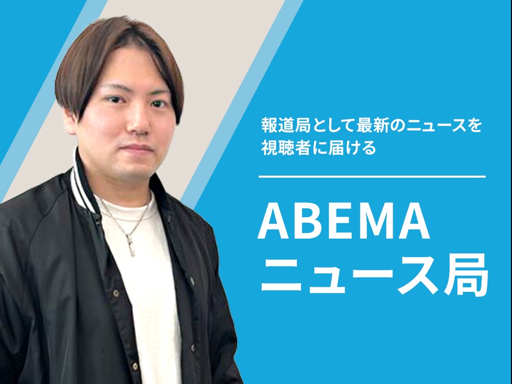 ABEMAニュースチーム【ABEMAニュースのSNS投稿・内部への反映】の画像