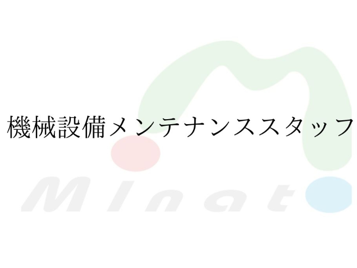 コンビニ向け食品工場の機械設備メンテナンスの画像