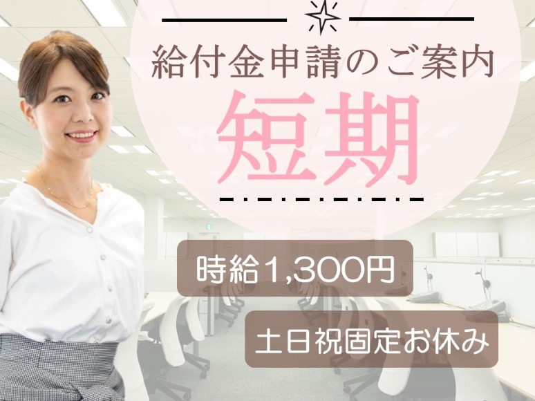 （短期）コールスタッフ【給付金の申請方法や書類の記入方法などのご案内】の画像