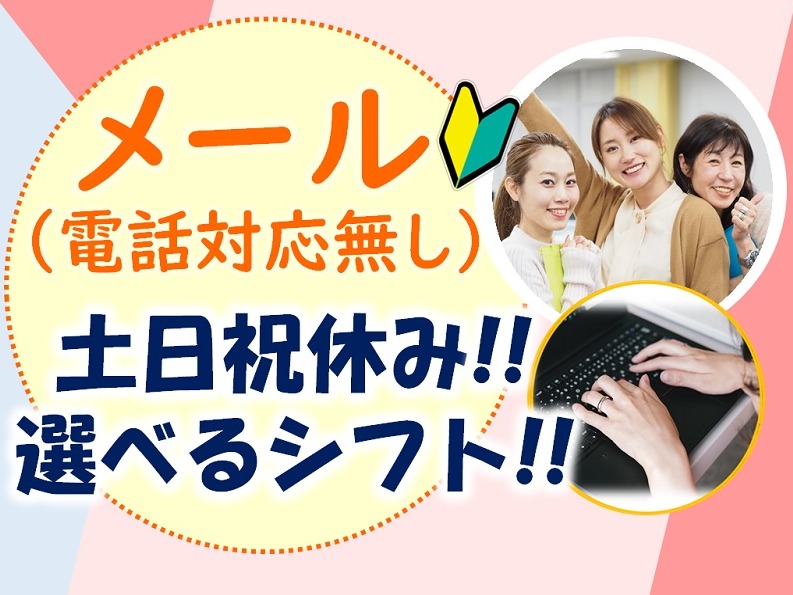 （短期）メール対応スタッフ【電話対応なしのログインが出来ない等のお問合せに対応】の画像