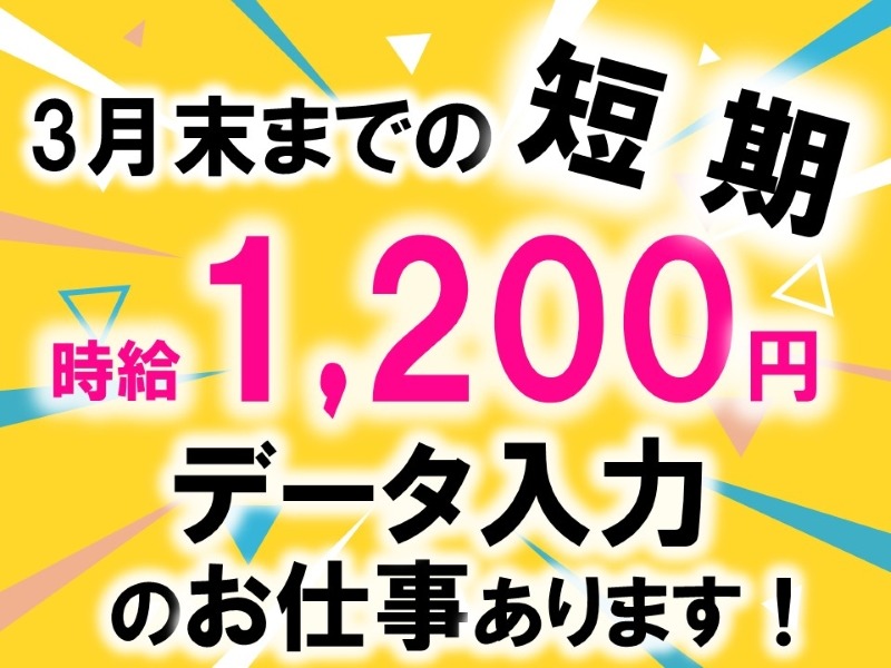 （短期3月末）事務スタッフ【ガスや電気の申込みに関するデータ入力業務など】」の画像