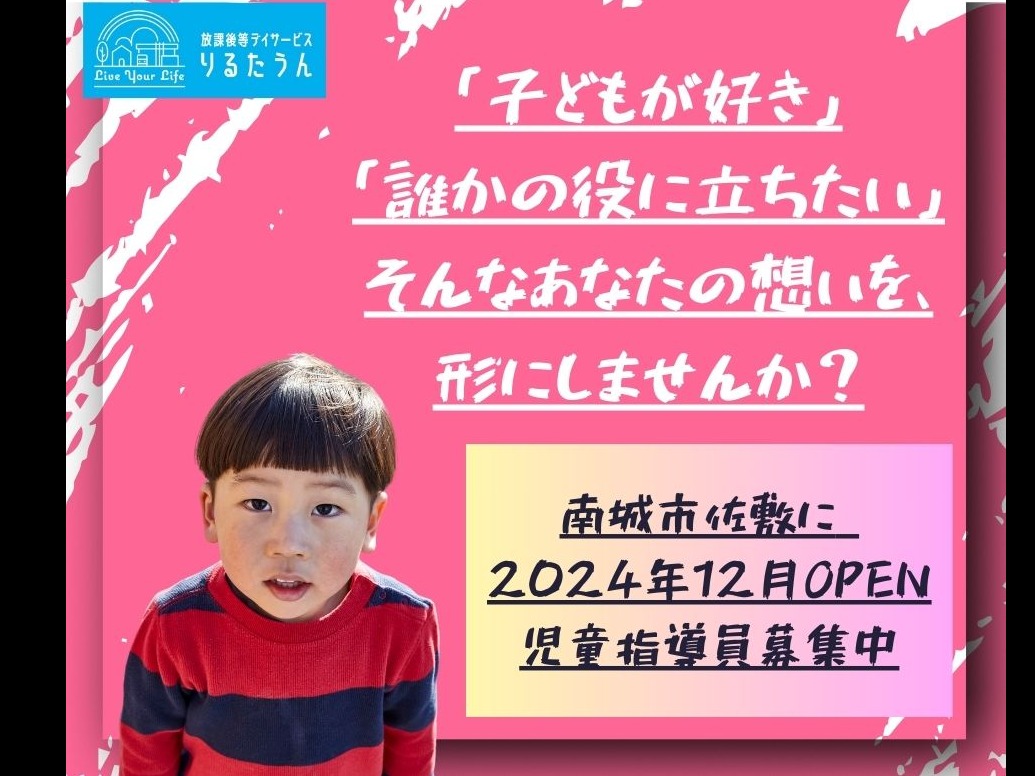 放課後等デイサービス児童指導員【児童の活動支援および活動記録の作成など】の画像