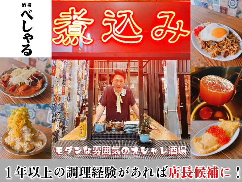 店長候補【煮込みと鉄板焼がメインの酒場で調理と接客および店舗運営】の画像