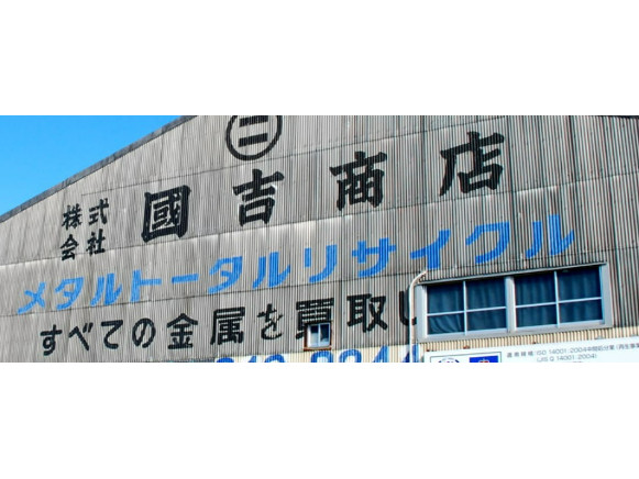 構内作業員（未経験可）【重機での金属の解体作業と運搬】の画像