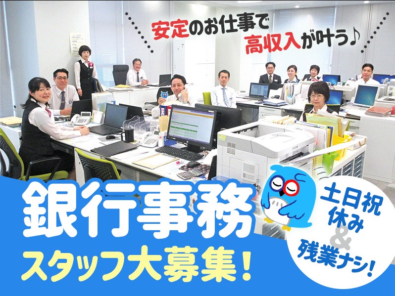 銀行での経理事務スタッフ【金融機関での事務業務全般】の画像