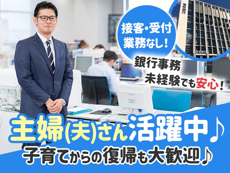 銀行の一般事務スタッフ【金融機関での事務業務全般】の画像