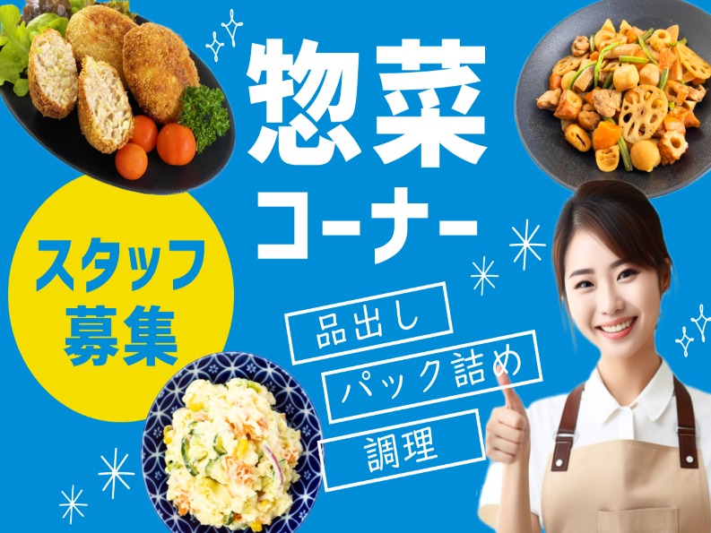 （未経験可）スーパーの惣菜担当スタッフの画像