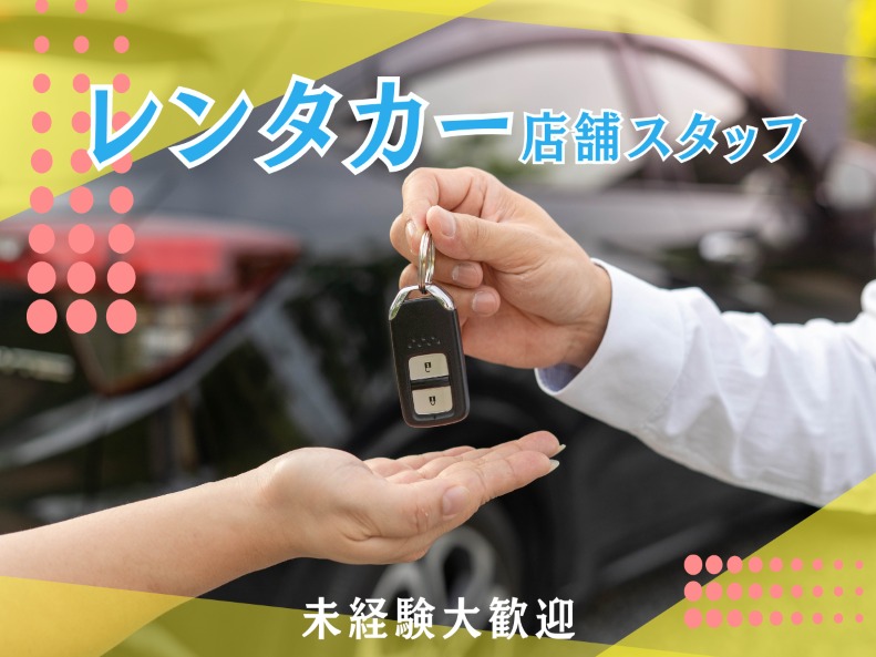 （未経験可）レンタカー店の受付スタッフ【鍵の受け渡しや車内確認など】の画像