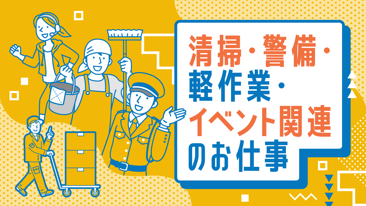 清掃・警備・軽作業・イベント関連のお仕事