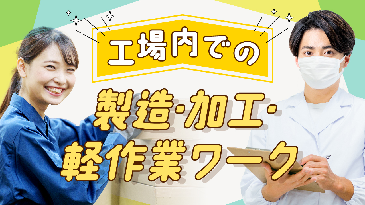 工場内での製造・加工・軽作業ワーク