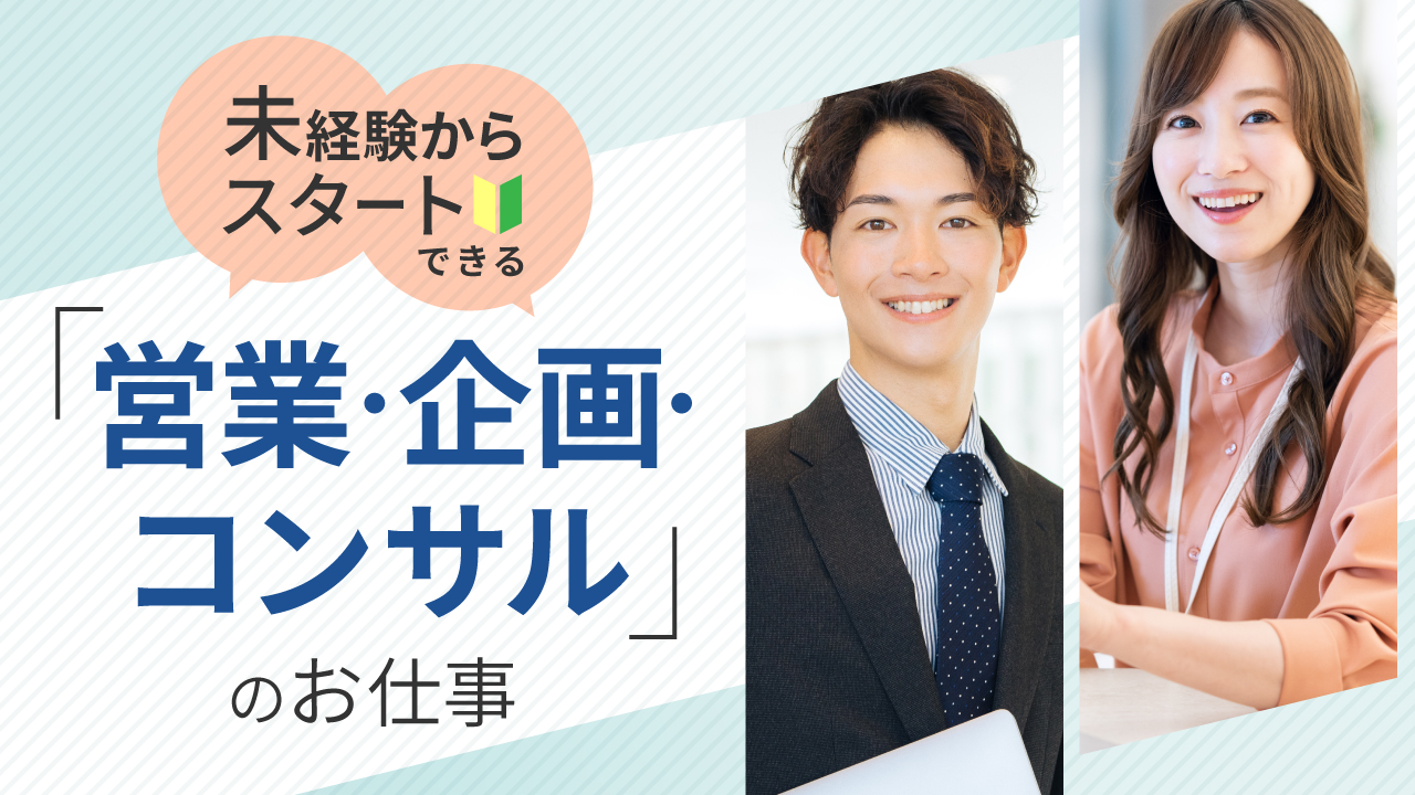 未経験からスタートできる営業・企画・コンサルのお仕事