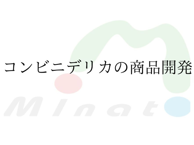 コンビニ向け食品の商品開発の画像