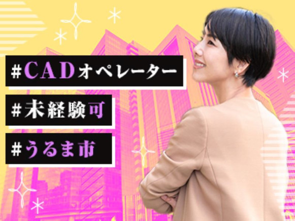 (未経験歓迎)CADオペレーター【自動車の衝突試験用図面作成業務】の画像