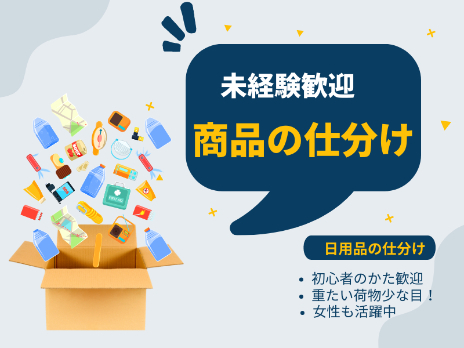 (未経験可)軽商品の仕分け作業【ボタンを押して表示された数量の商品を入れるだけ】の画像