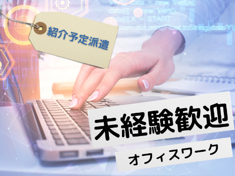 事務【電話やFAX及びメール対応や見積書作成など】の画像