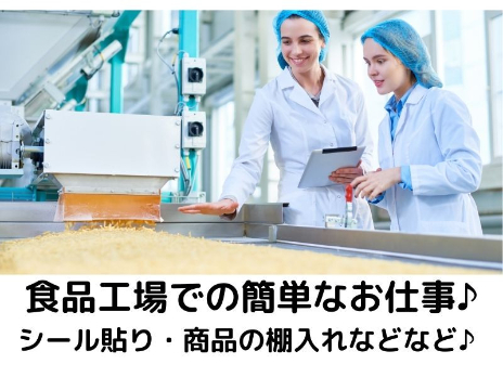 食品のパック詰めやシール貼りなどの軽作業の画像