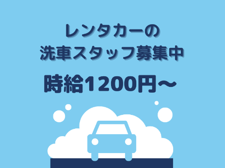 レンタカー店での洗車スタッフの画像