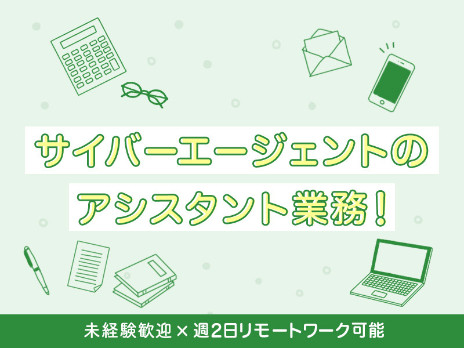事務アシスタント【サポート業務】の画像
