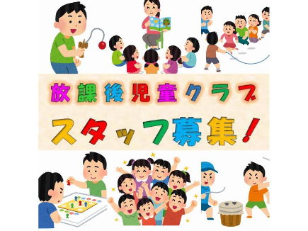 放課後児童クラブ支援員【子どもと携わる教育や保育】の画像