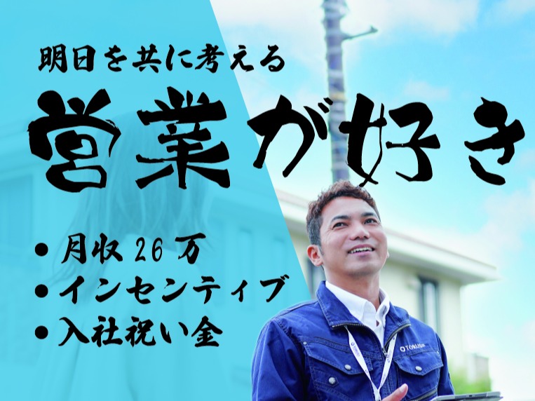 営業職【太陽光発電や蓄電池やオール電化製品を案内するお仕事】の画像