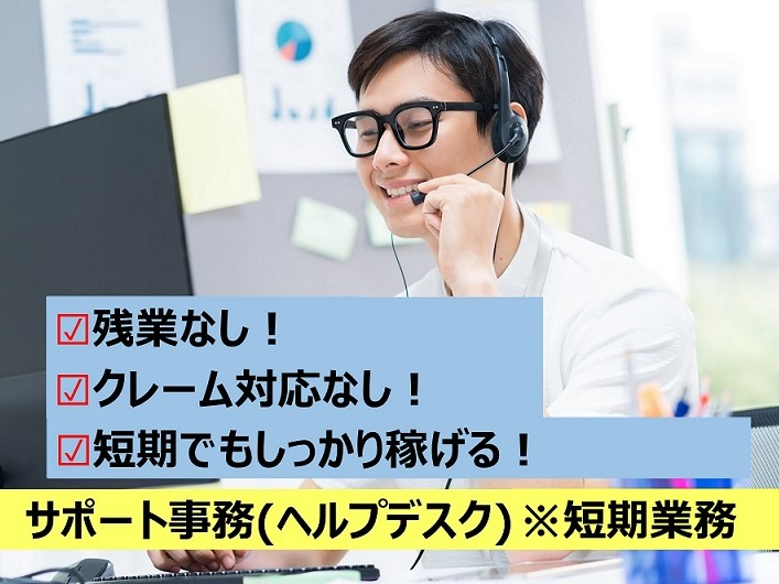 （短期1か月）社内ヘルプデスク【従業員から問合せサポート】の画像