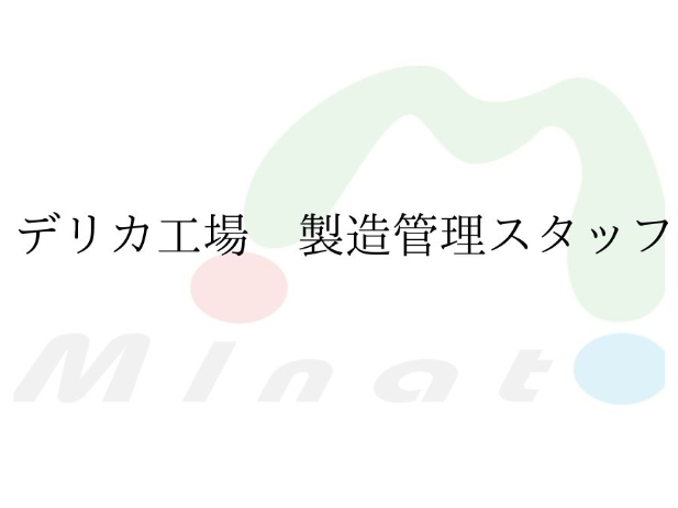 コンビニ向け食品工場の食品製造管理の画像