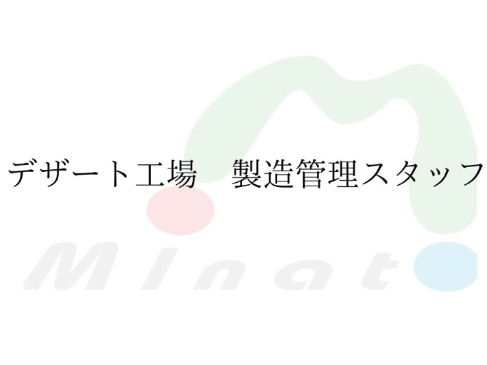 コンビニ向けデザート製造工場の製造管理の画像