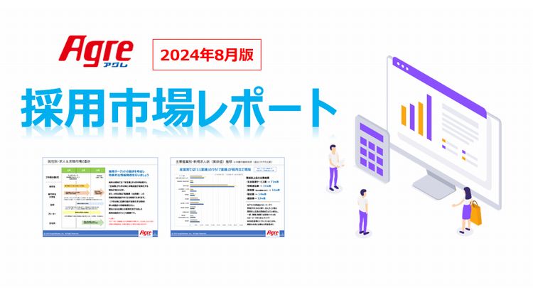 採用市場レポート（2024年8月版）