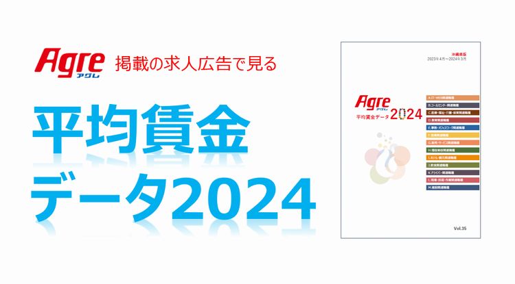 沖縄県内・平均賃金データ（2024年版）